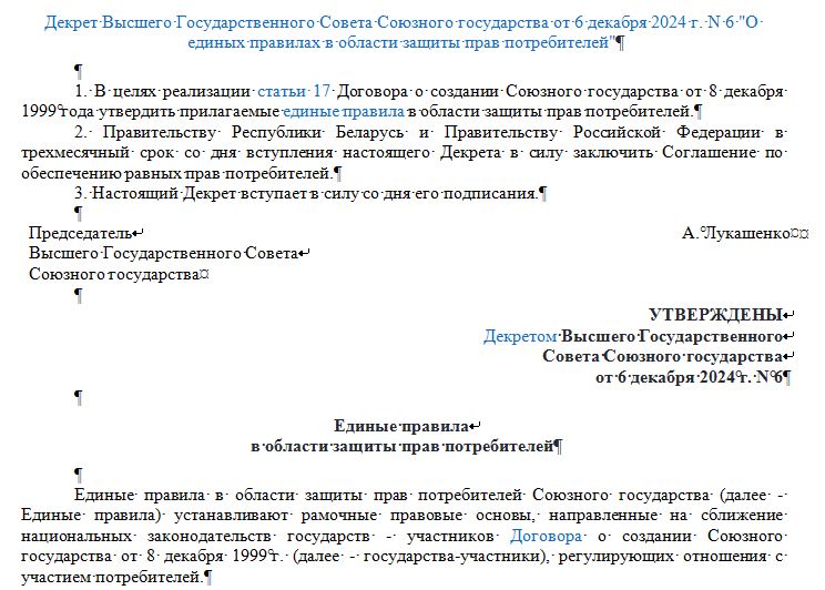 Единые правила в области защиты прав потребителей